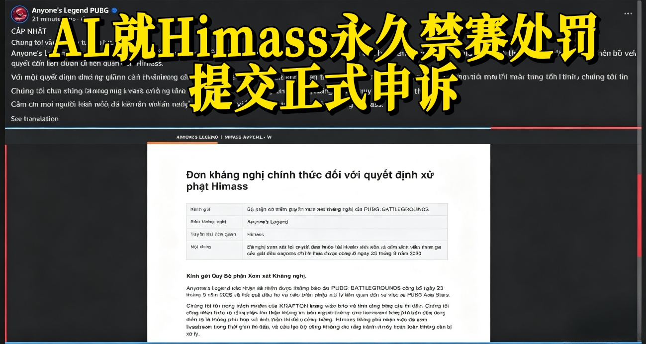 AL就Himass永久禁赛处罚提交正式申诉