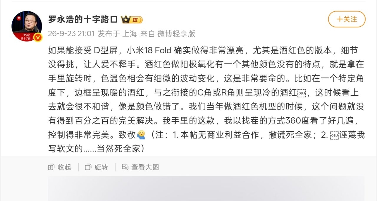 【罗永浩评小米18 Fold外观：如果接受D型屏，确实做得非常漂亮】