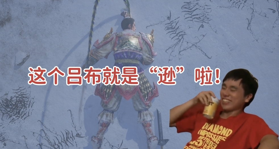 吕布，这下知道谁是老大了嗷！——352with猛将传Demo已上线