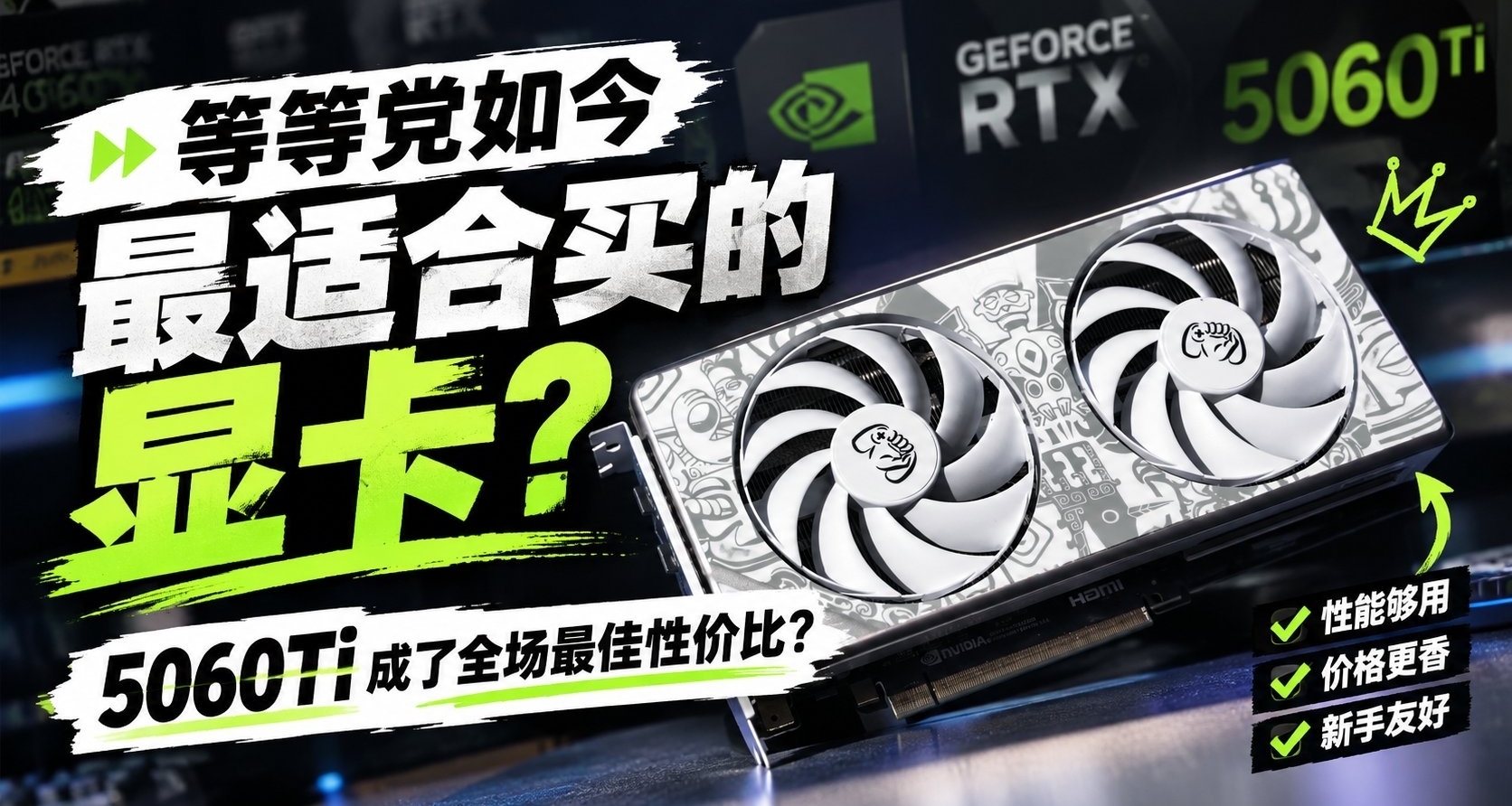 等等党最适合买的显卡！全场最性价比?电竞叛客RTX5060Ti X2W实测
