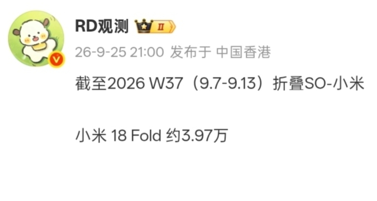 【博主更新小米18 Fold销量：截至13日约3.97万，此前数据有问题】
