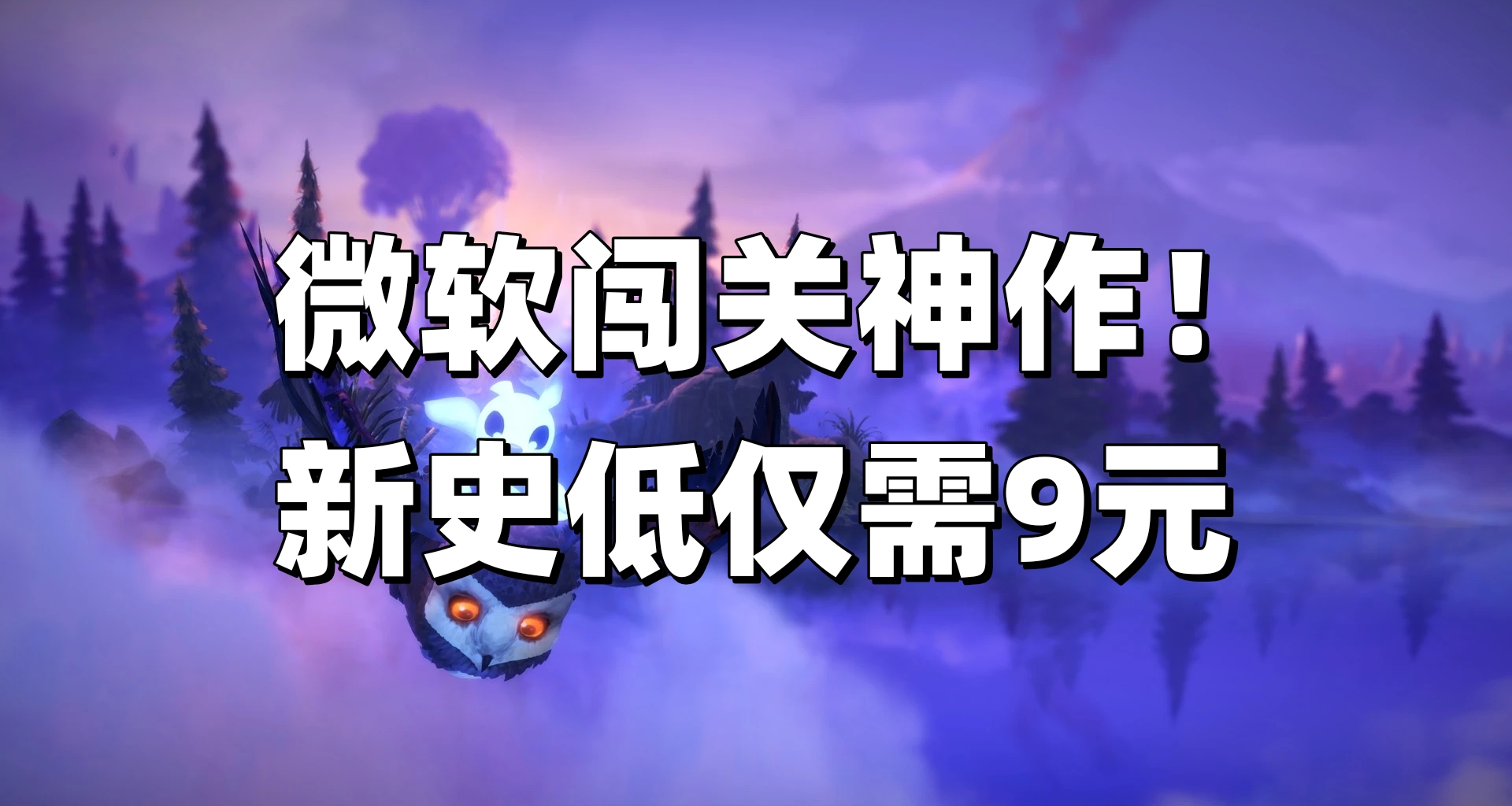 僅需9元，微軟神作帶回家！《奧日與螢火意志》喜迎1折新史低