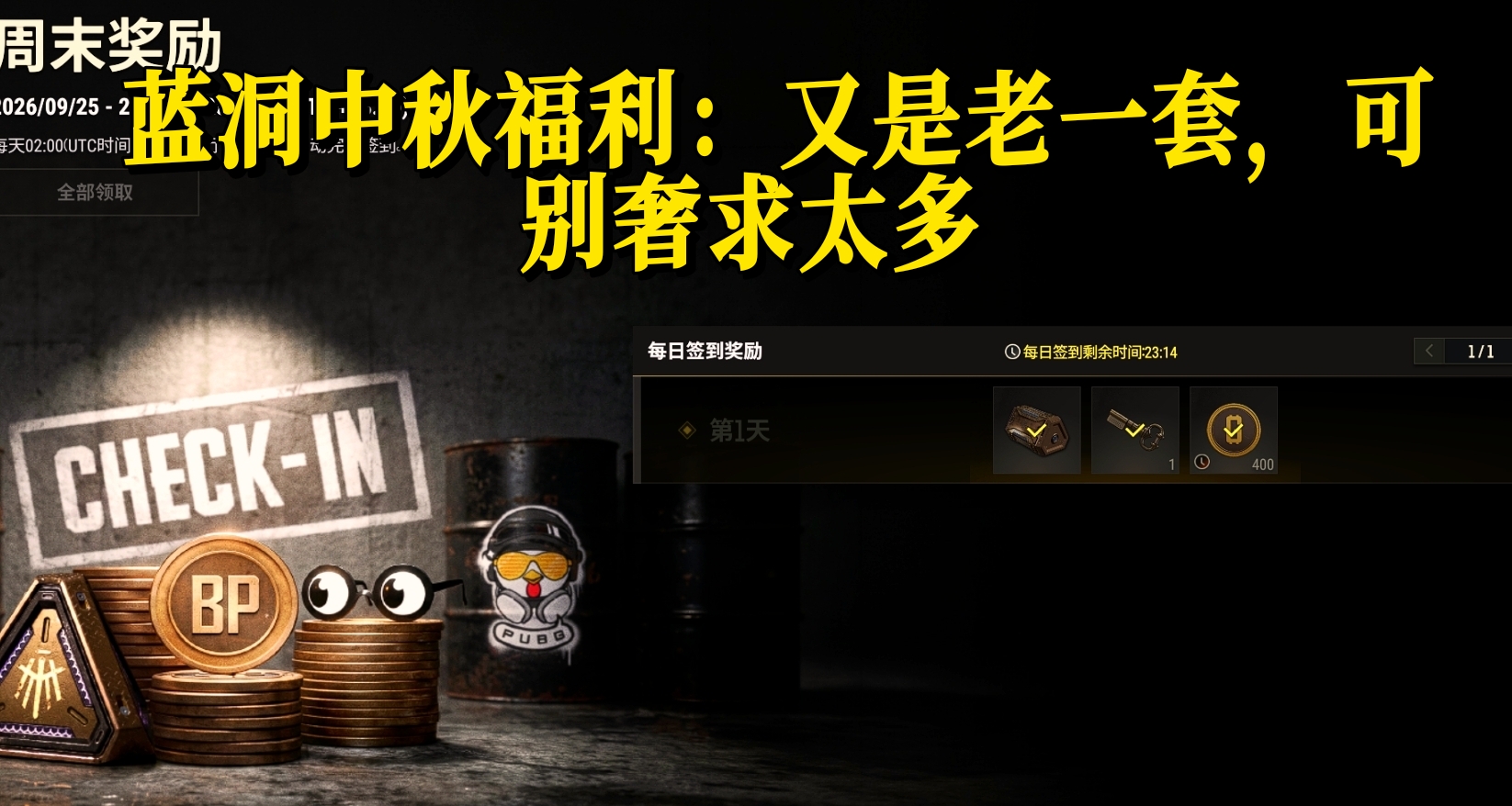 蓝洞中秋福利：又是老一套，可别奢求太多