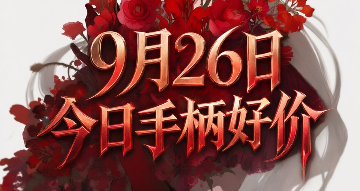 9.26/今日手柄好价
