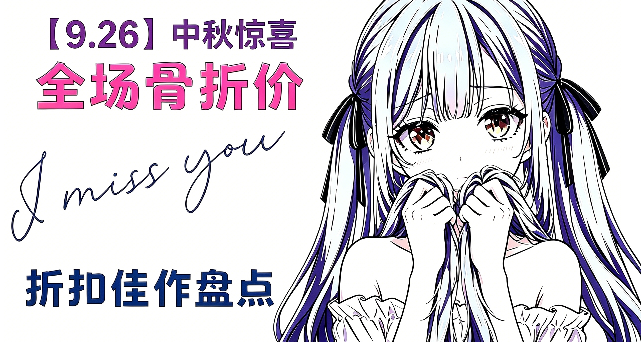 【9.26】別等秋促了！中秋驚喜提前批，多款新史低，錢包捂不住了