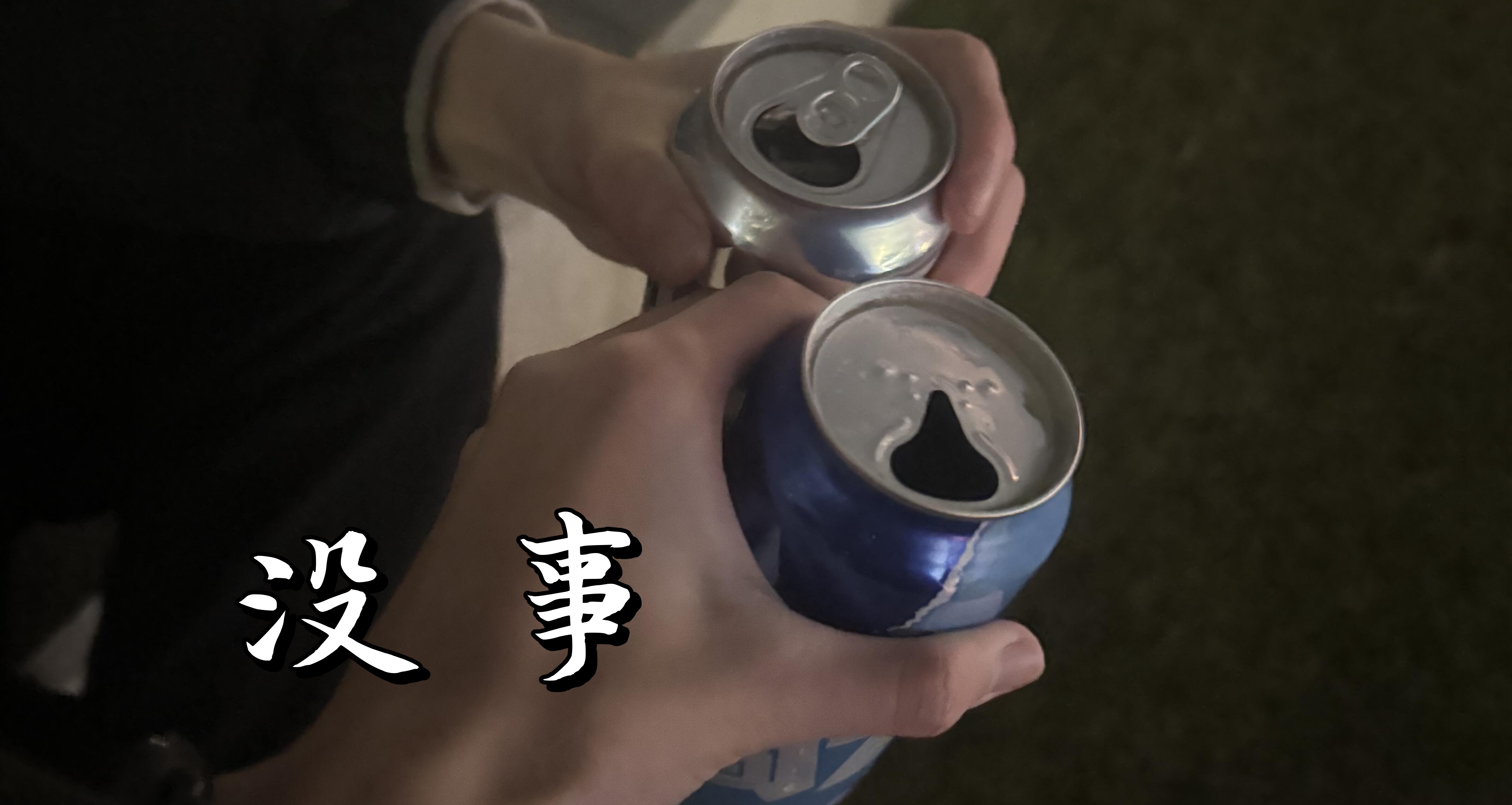 没事