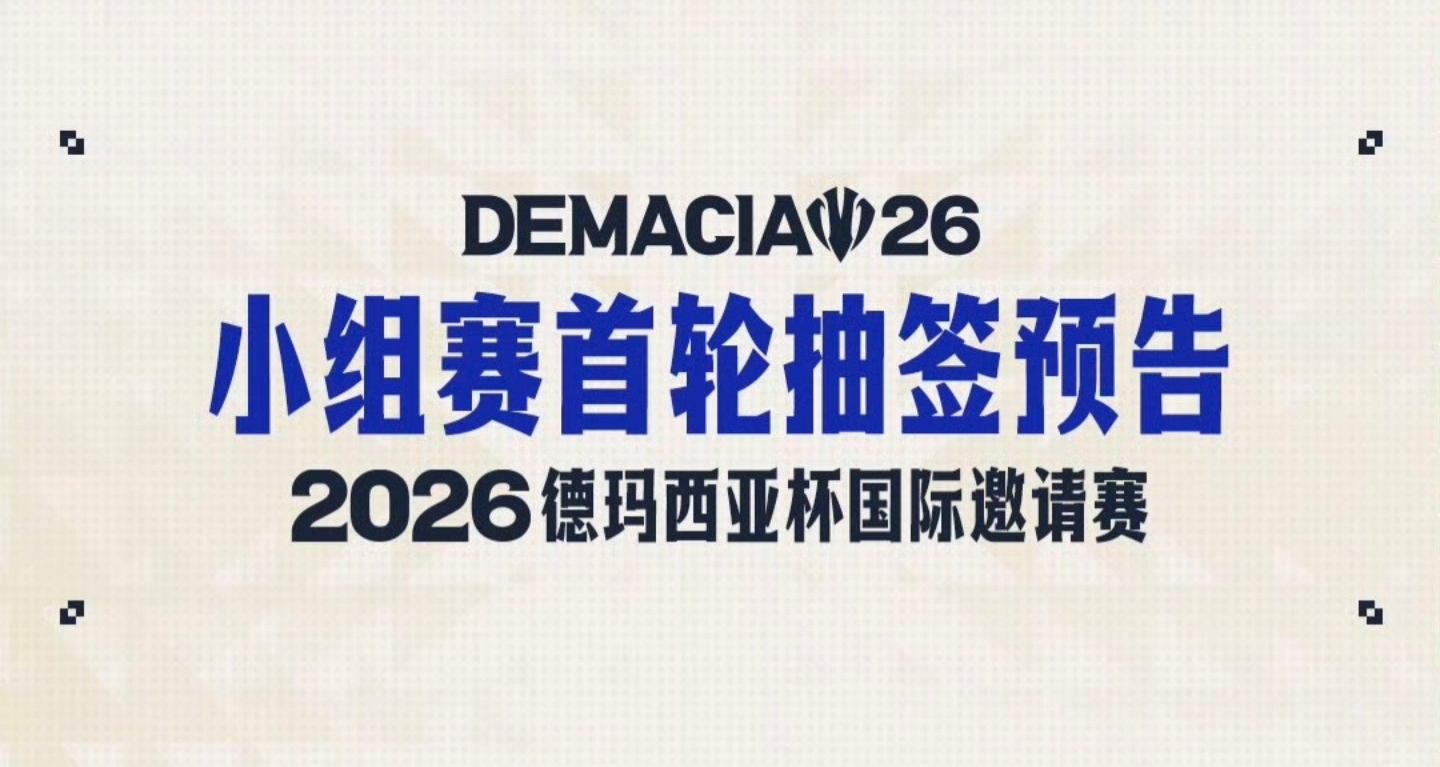 德瑪西亞杯將於明日19點抽籤！
