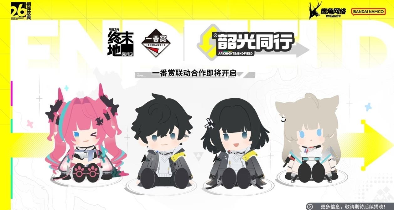 一番賞×明日方舟終末地｜59￥/抽 2027年第一季度推出