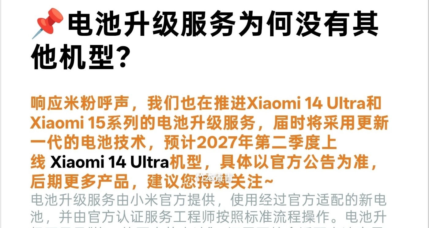 【小米電池升級服務：15系列正推進，14 Ultra預計明年Q2上線】
