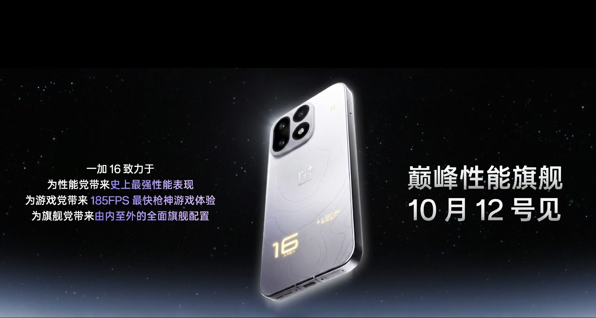 【一加 16 官宣10月12日發佈：驍龍8EE6處理器，185Hz等邊直屏】