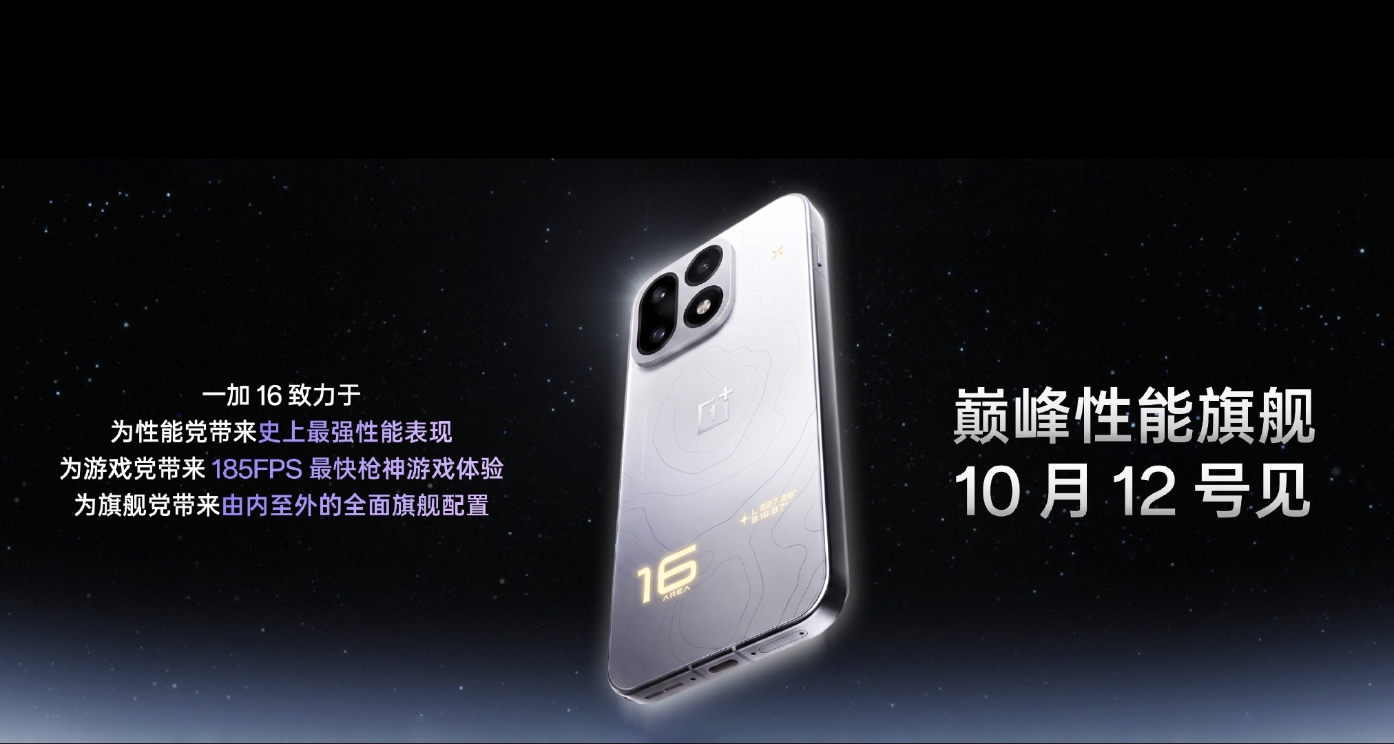 一加16 定檔10月12日發佈，驍龍8EE6+電競三芯片