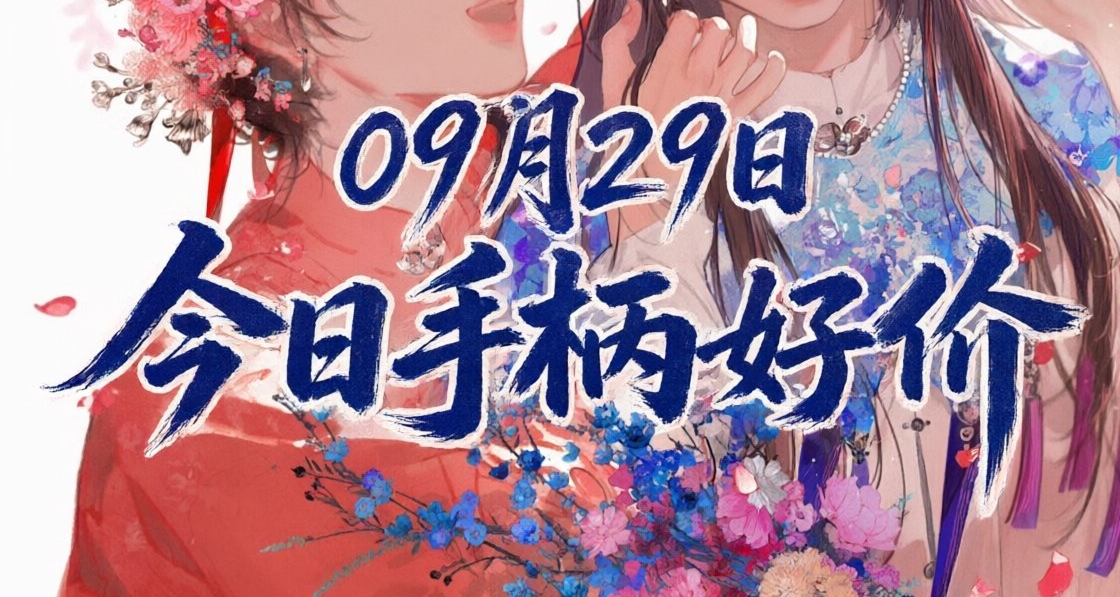9.29/今日手柄好價