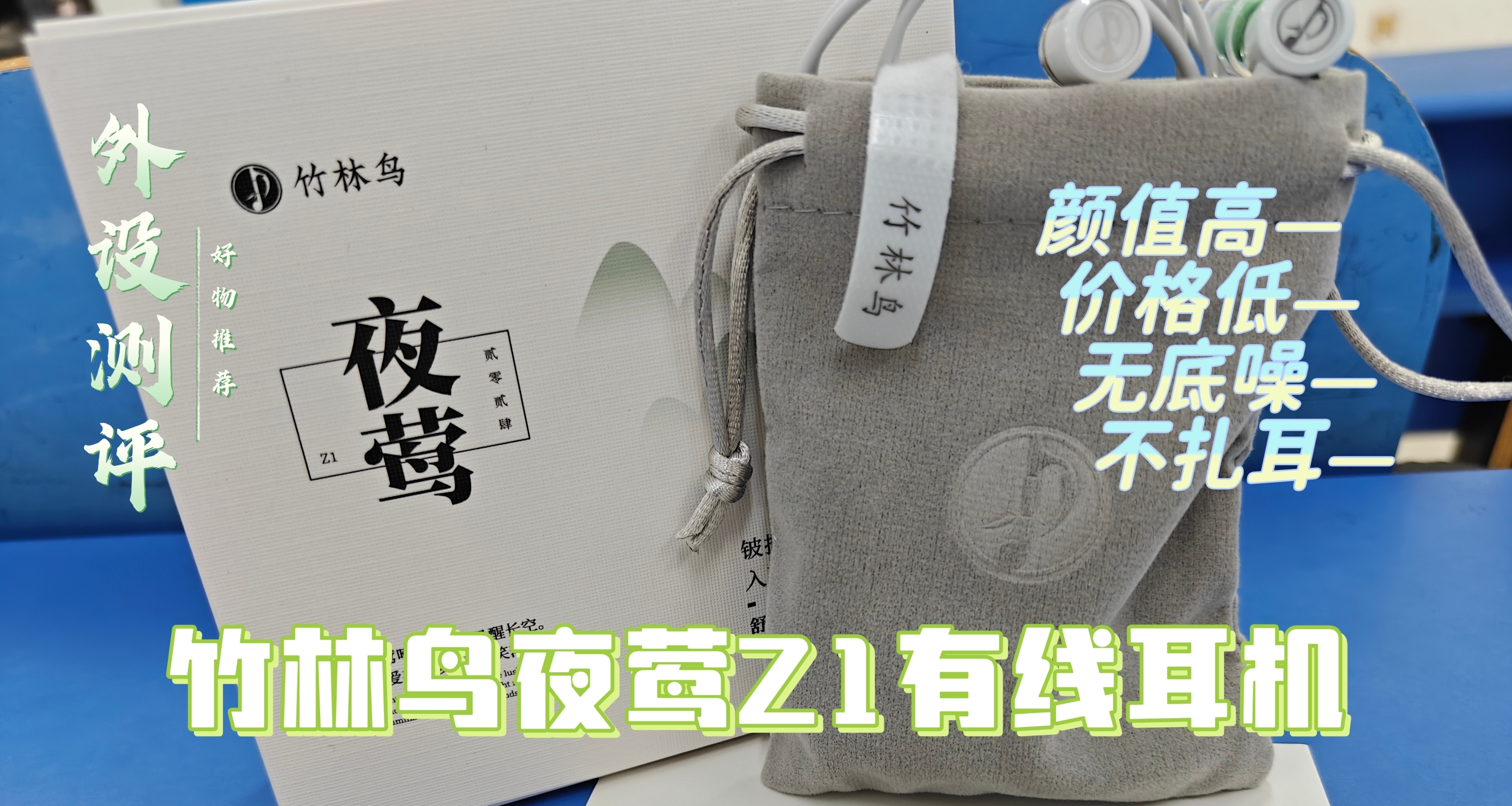 【外設測評】一款性價比超高的有線耳機，宛若夜鶯在耳畔哼鳴。
