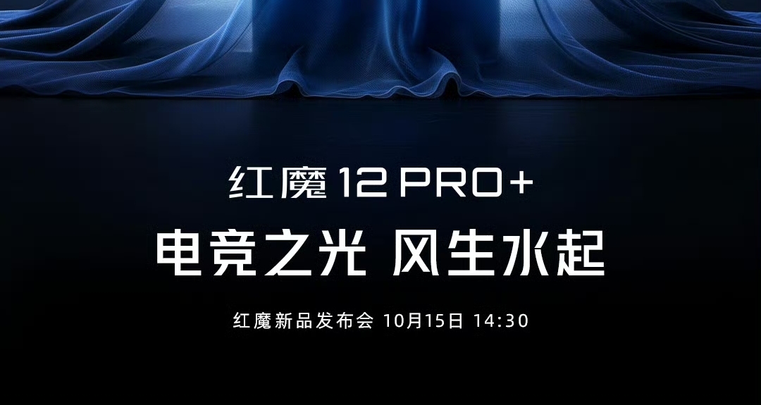 【紅魔12 Pro+ 官宣10月15日發佈：驍龍8EE6處理器，新一代屏下】