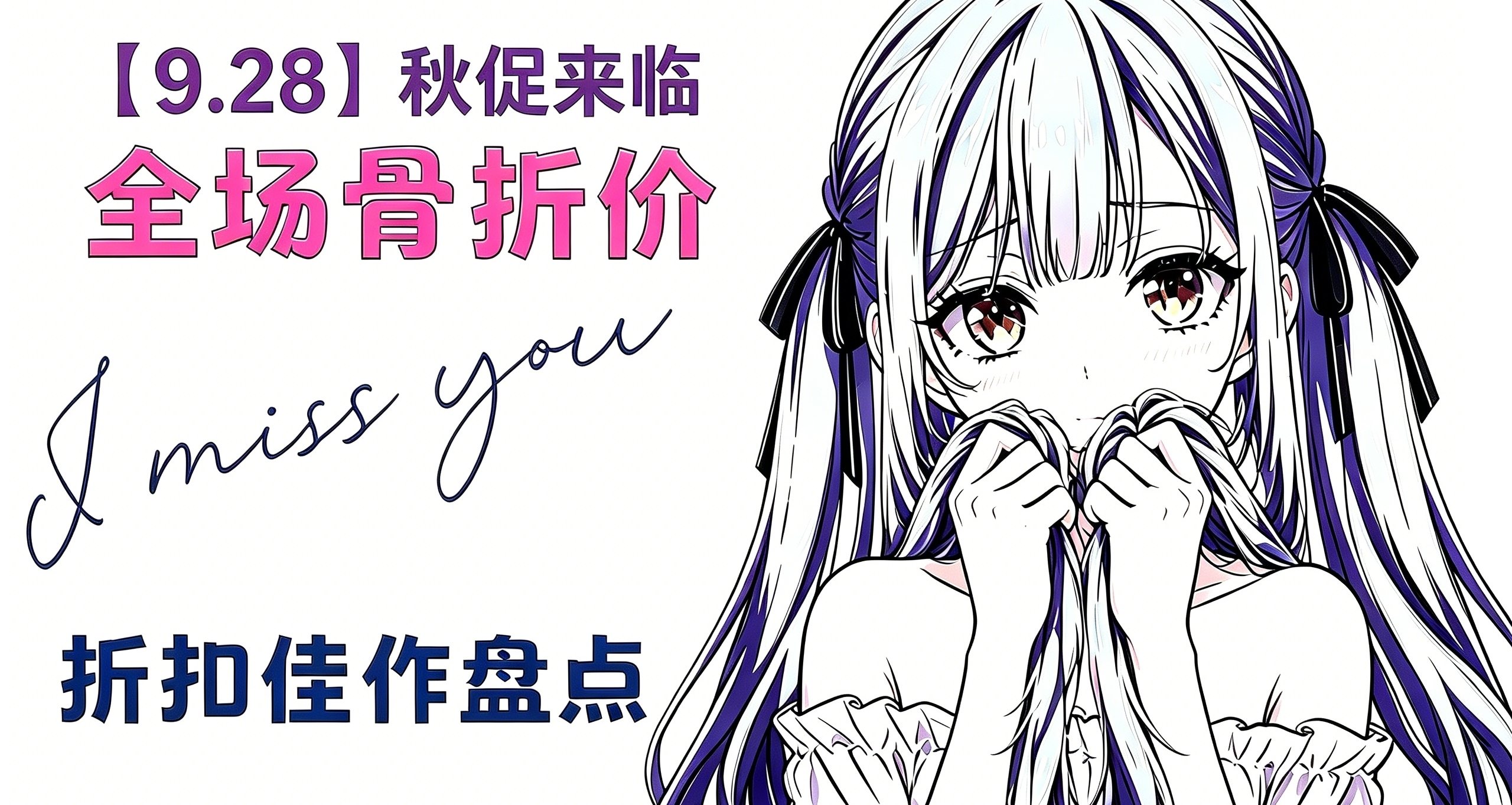 【9.28】秋促倒計4天！最後一波骨折預熱，超多新平史低，最低3元