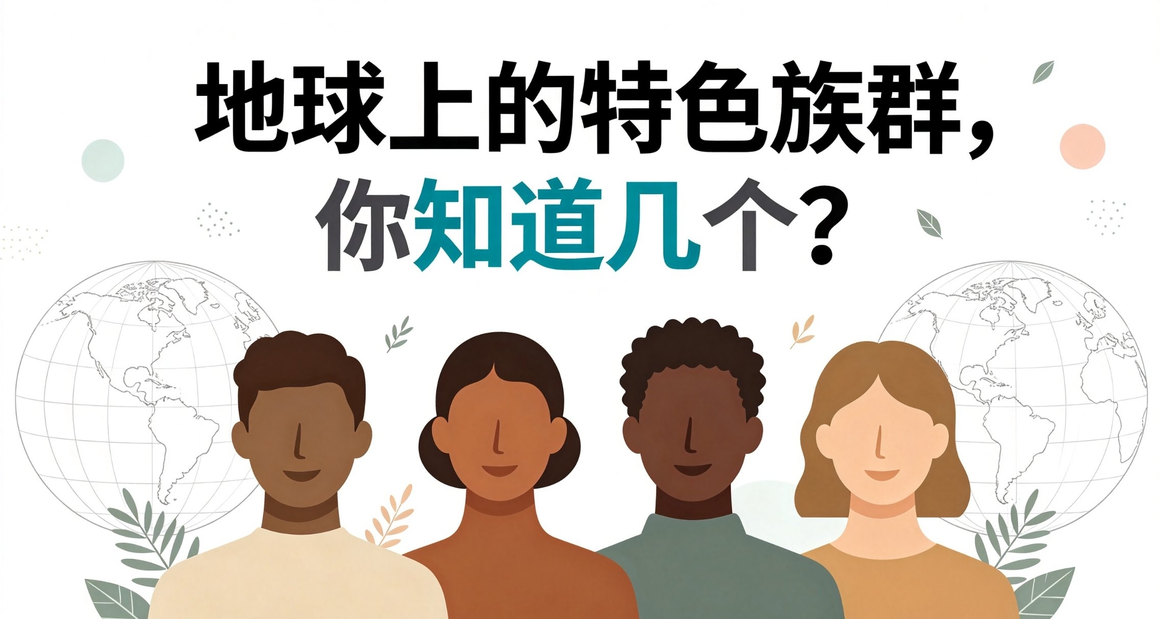 地球上的特色族羣，你聽說過幾個？