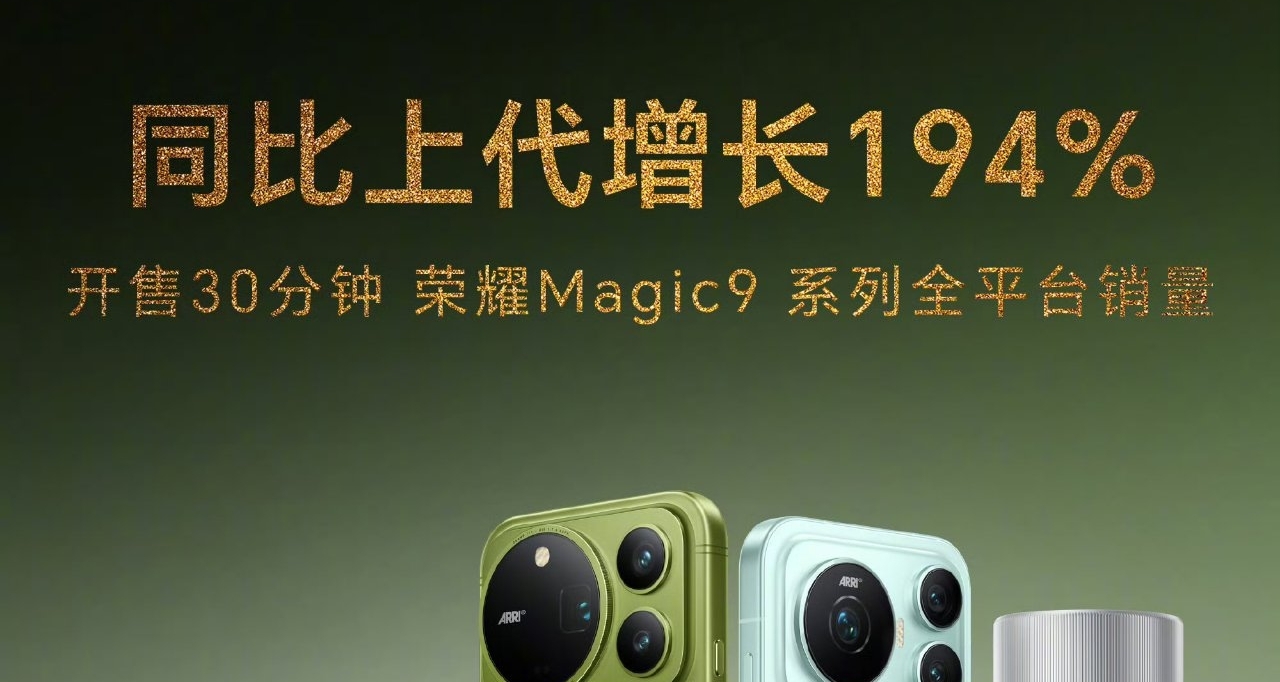 【榮耀Magic 9系列 首銷戰報：30分鐘線上銷量 同比上代增長194%】