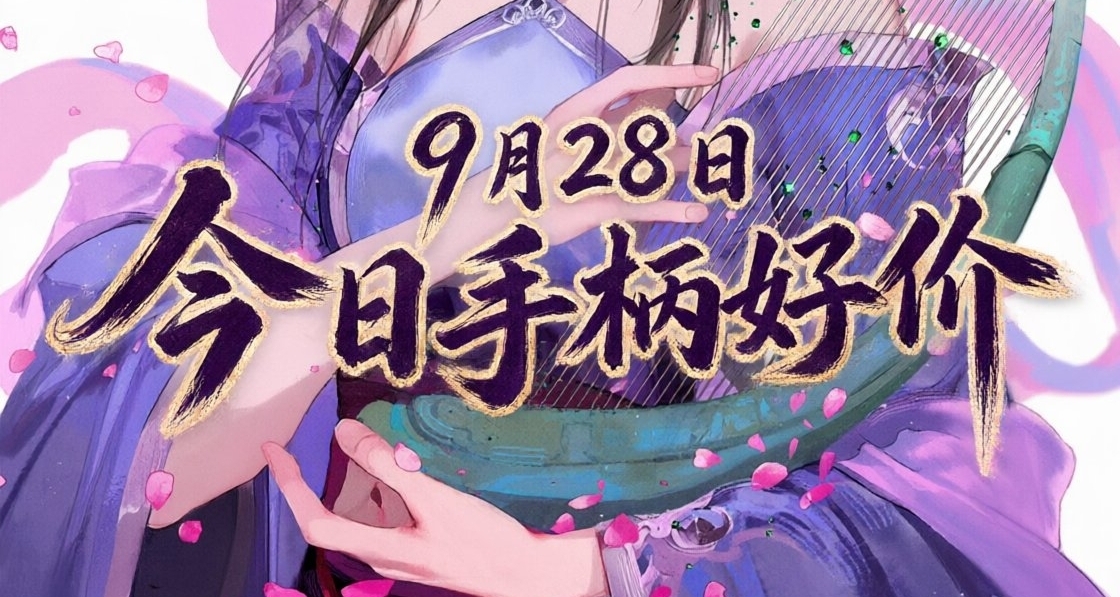 9.28/今日手柄好價