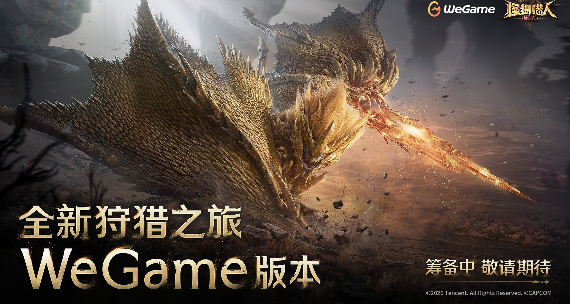 《怪物獵人：旅人》WeGame版製作決定！