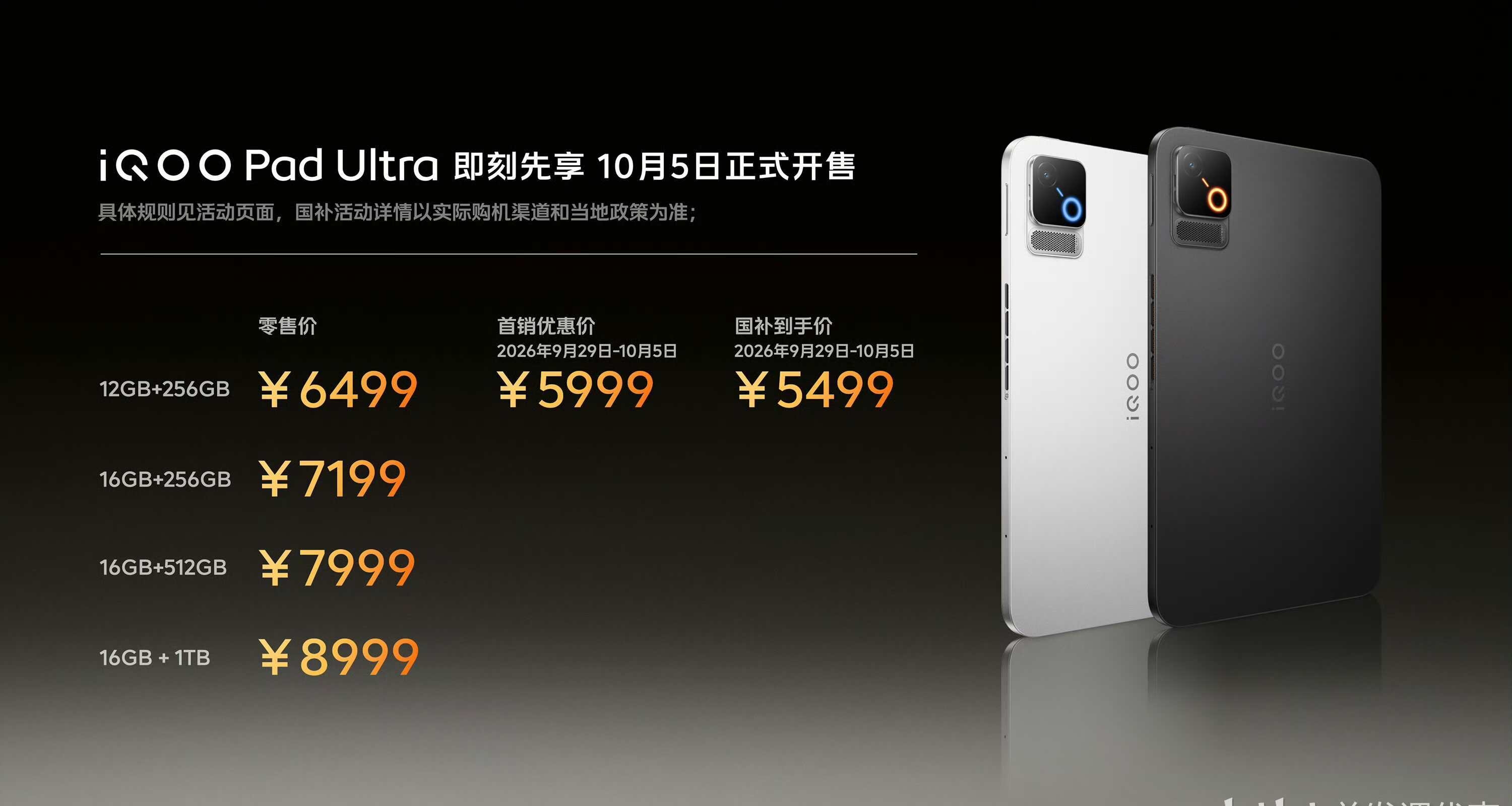 iQOO Pad Ultra，正式發佈：5999元起，驍龍8EEG6，行業最大風扇