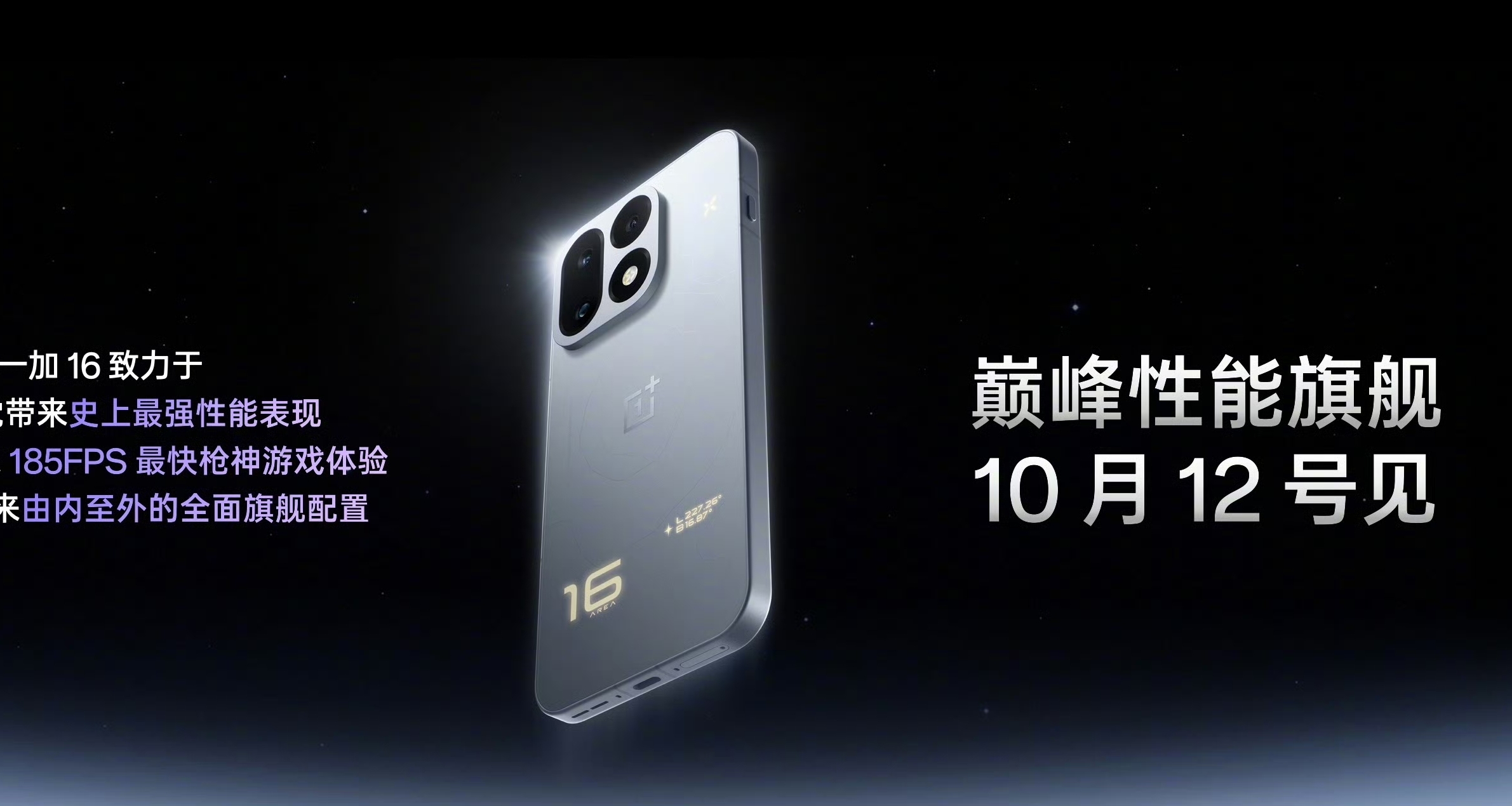 一加16，正式官宣：10 月 12 日發佈，驍龍 8 EEG6，185Hz 超高刷