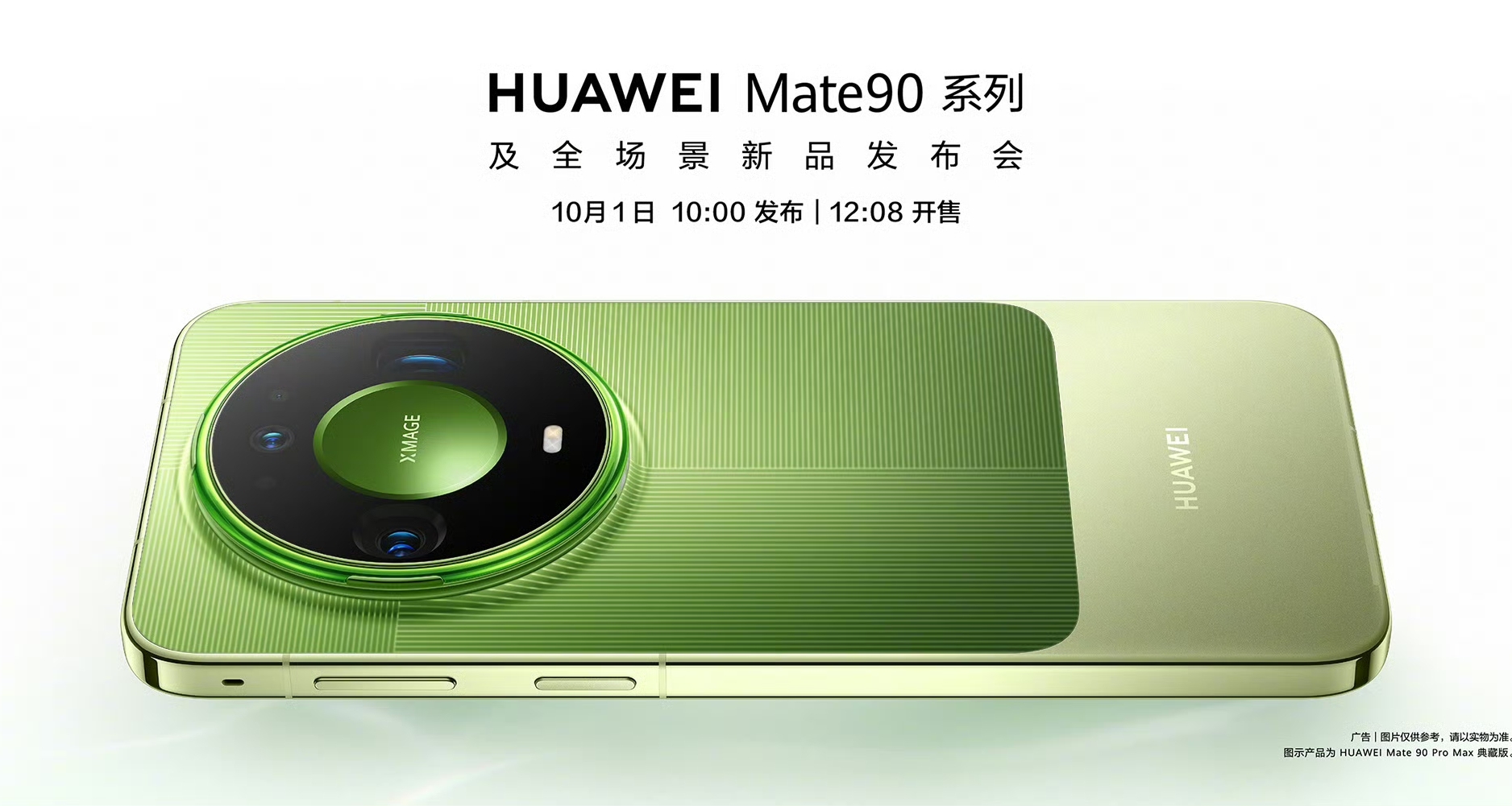 終於來了！華爲Mate90定檔10月1日
