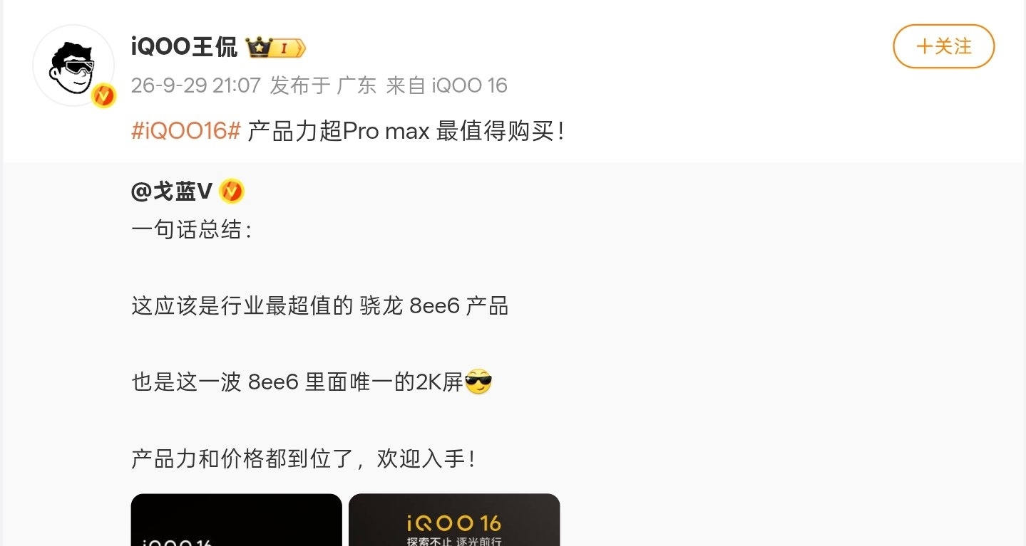 【iQOO高管：iQOO 16 最值得購買，產品力超Pro Max】