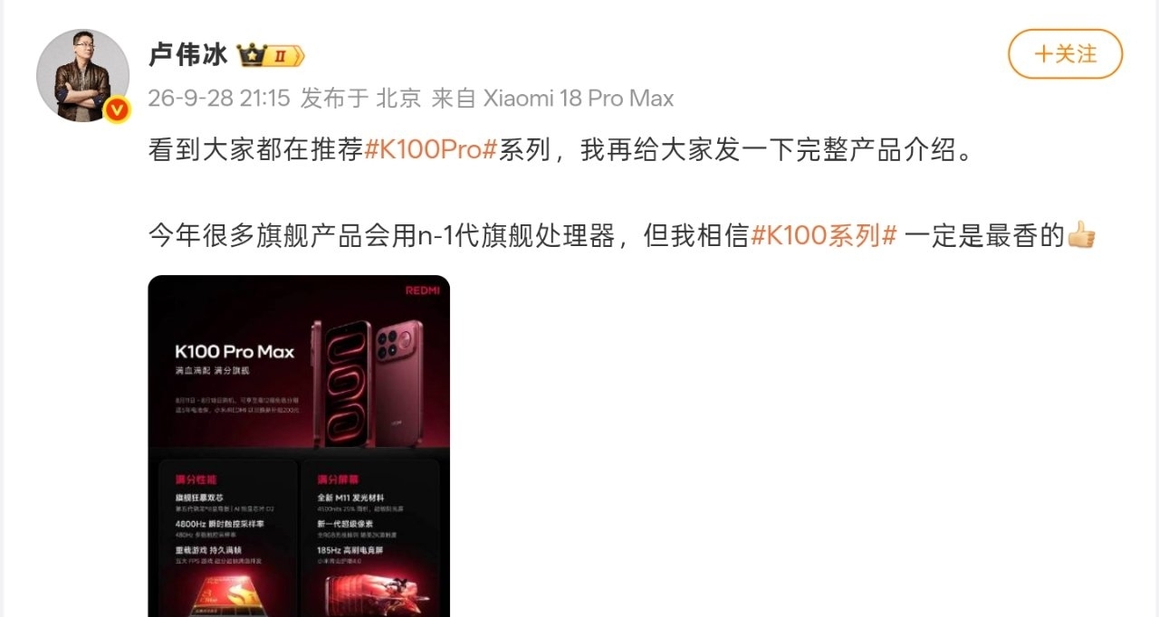 【卢伟冰：今年很多旗舰会用n-1代，但REDMI K100系列是最香的】
