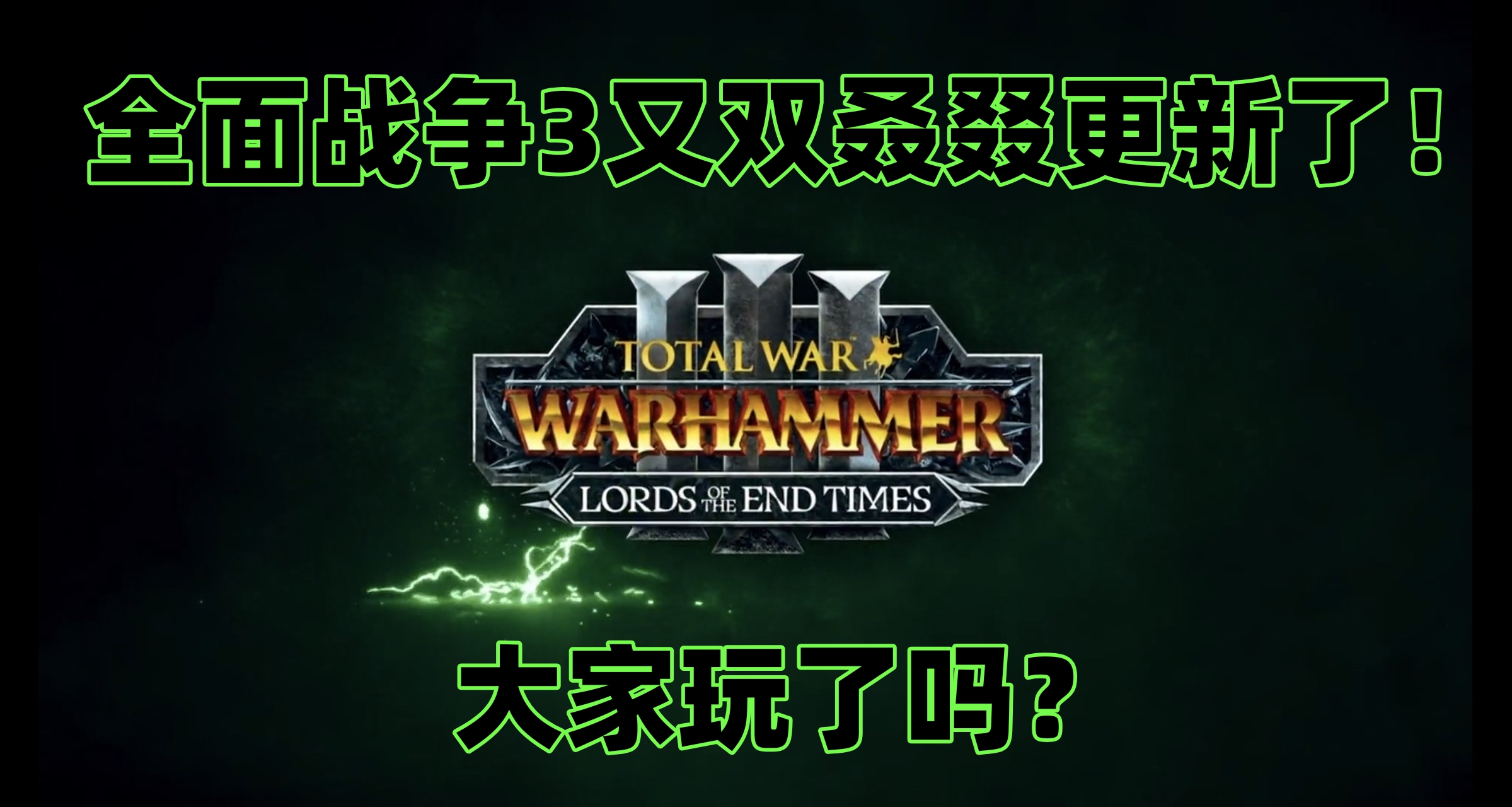 都2026了還有大更新！《全面戰爭：戰錘3》新DLC你們玩了嗎？