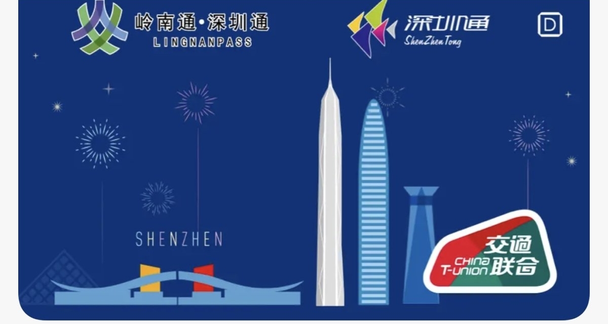 深圳通互聯互通卡國慶限時免開卡費：10月8日截止