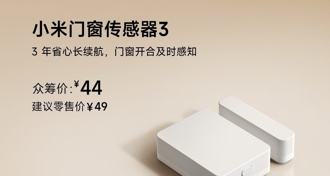 【小米門窗傳感器3 正式官宣，衆籌價44元】