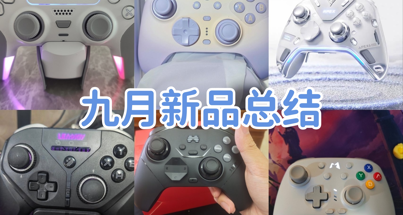 “百元競爭激烈，旗艦價格新高”—9月手柄月報總結
