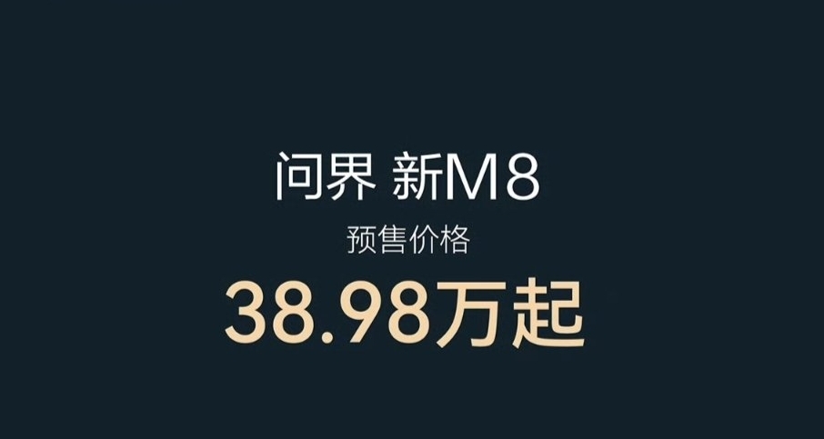 還能漲？問界新m8預售38萬起，比老款預售還多2萬塊!