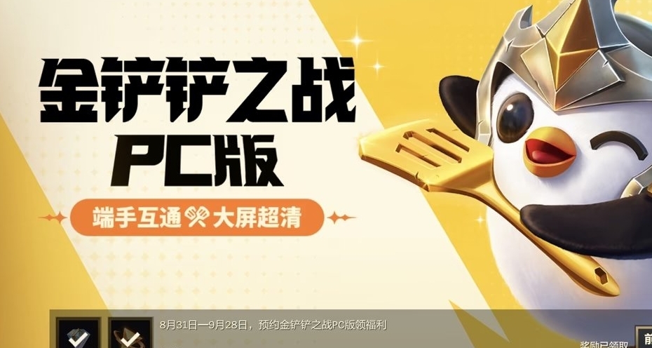 金剷剷PC端的最新進度消息來了，已公佈按鍵操作！