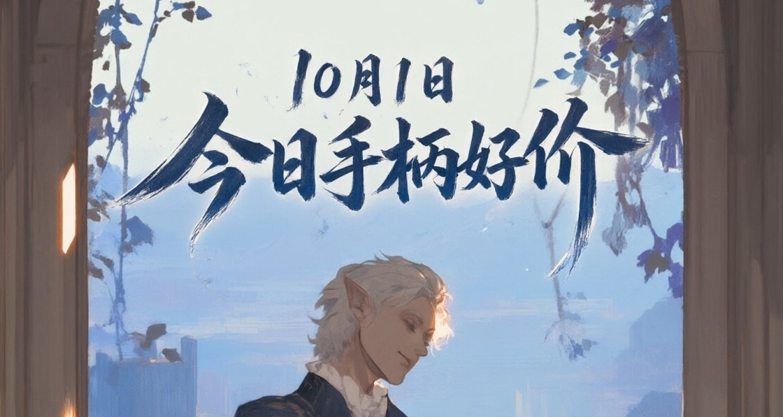 10.1/今日手柄好價（國慶券）