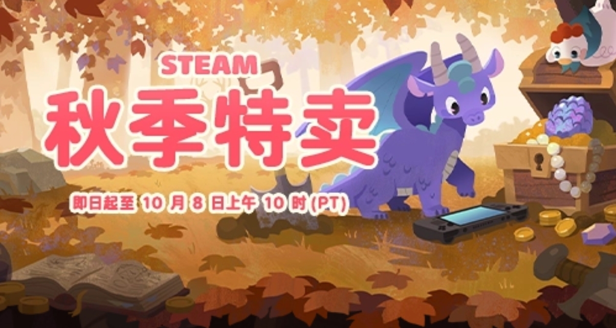 秋促正式開始！Steam秋促399款折扣遊戲彙總