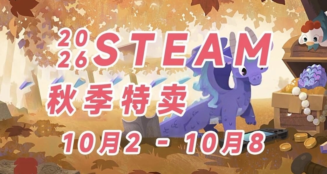 Steam秋促一篇过，近500款游戏史低/新史低折扣整理，持续更新中