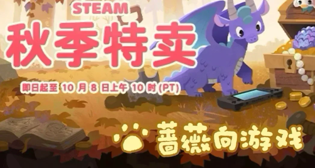 【薔薇向】steam秋促特惠遊戲推薦（國、港區）