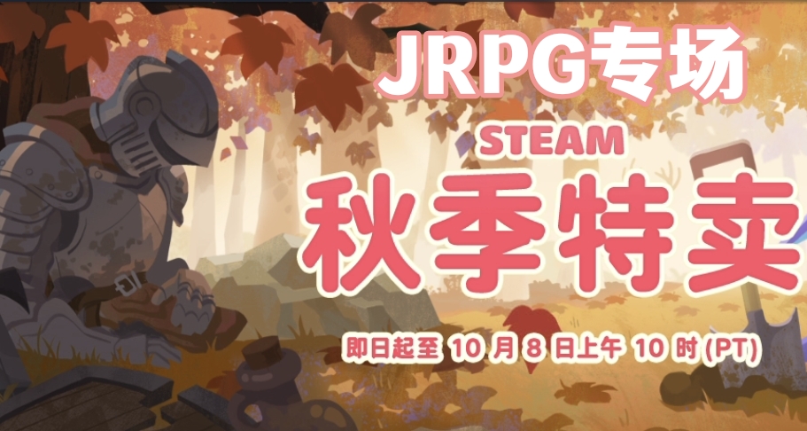 秋季促销「JRPG」专场：超多史低度过完美假期