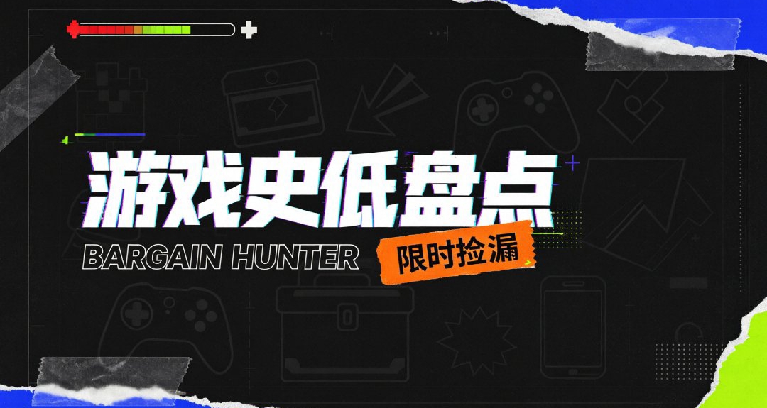 10月1號新史低，史低遊戲盤點祝大家國慶快樂！