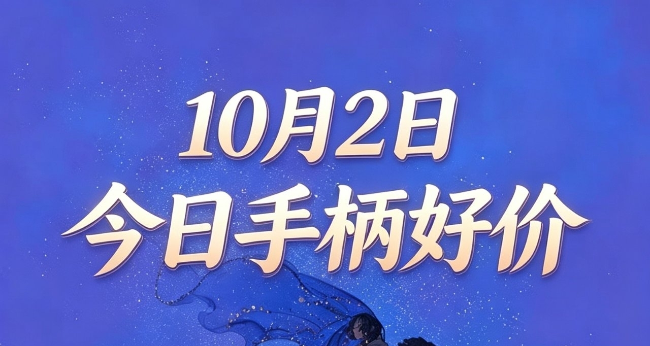 10.2/今日手柄好價（國慶券）