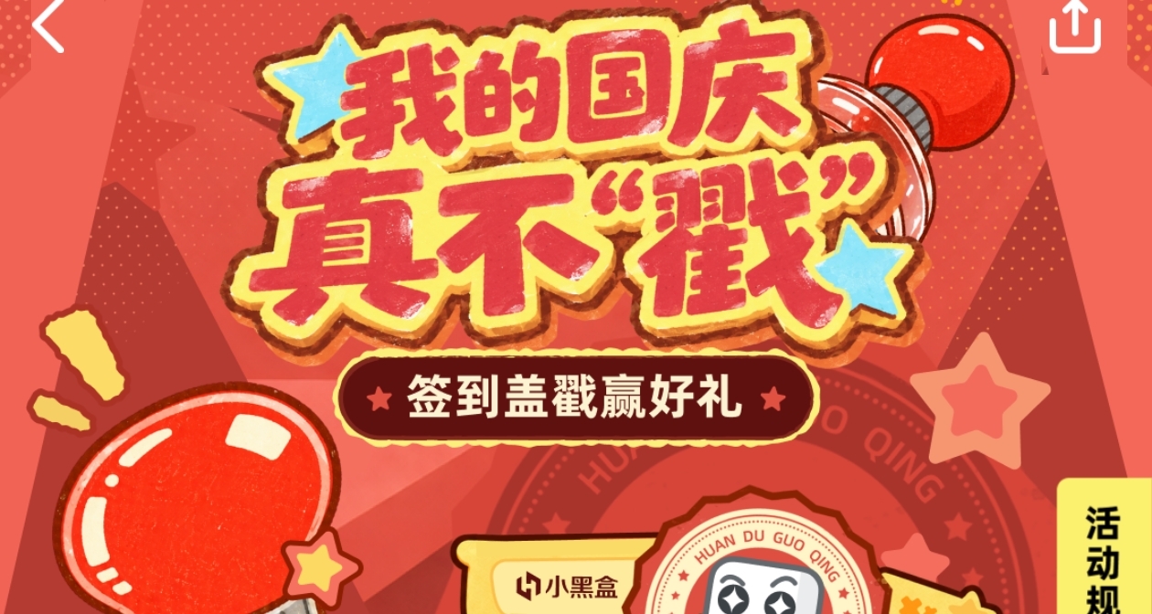 小黑盒国庆「抽奖」开启！
