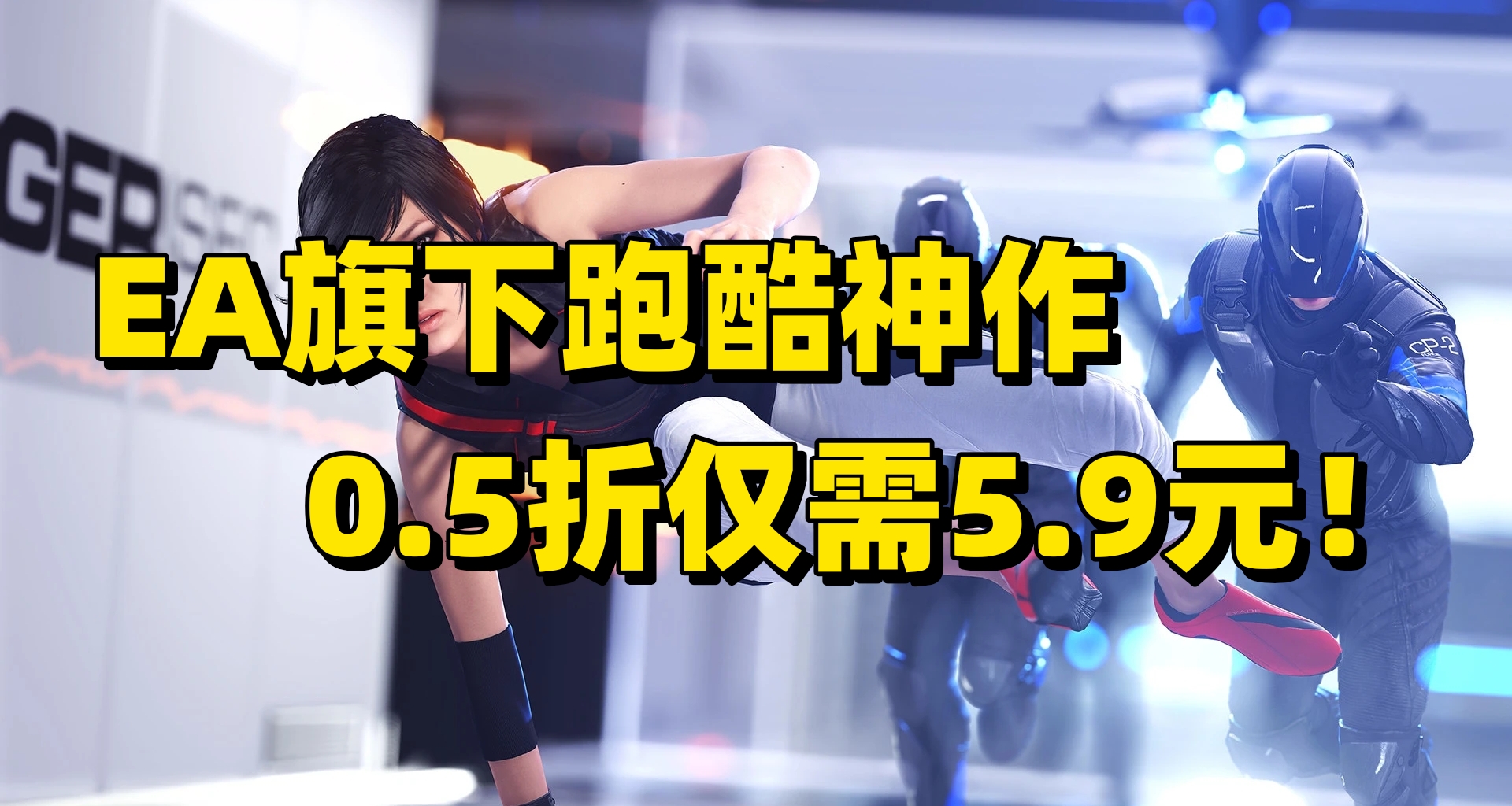 骨折來啦！跑酷神作《鏡之邊緣：催化劑》0.5折新史低，僅需5.9元