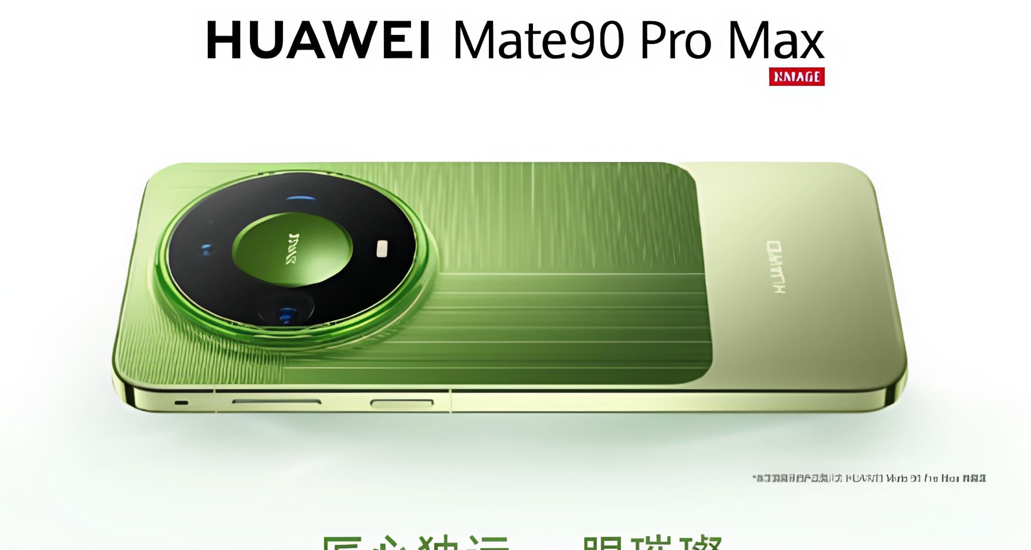 5999元起！華爲Mate90系列發佈