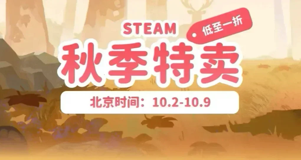 🥵G胖虧麻了！steam秋促🍂最低0.5折！個位數拿下大作！