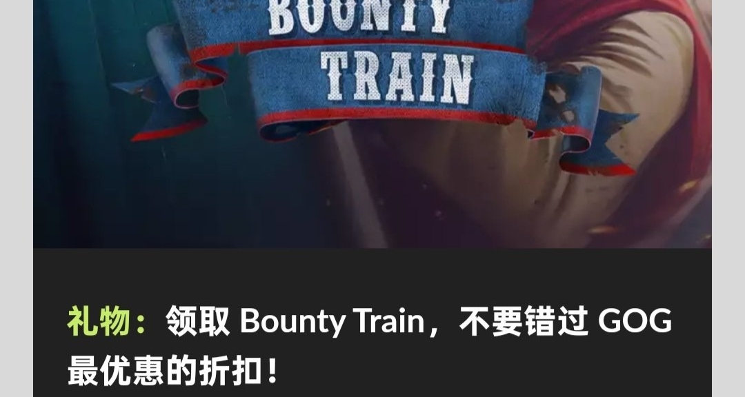 GOG喜加一，限時三天免費領取原價59的賞金列車