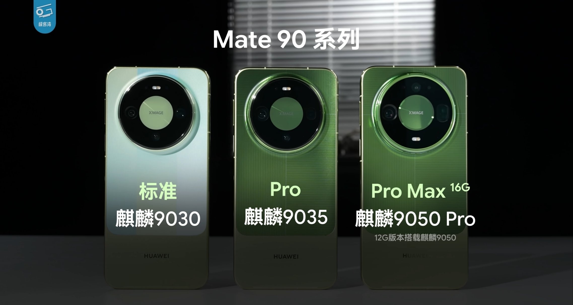 【極客灣解析 華爲Mate90系列 芯片：麒麟9050 Pro設計突破極限】