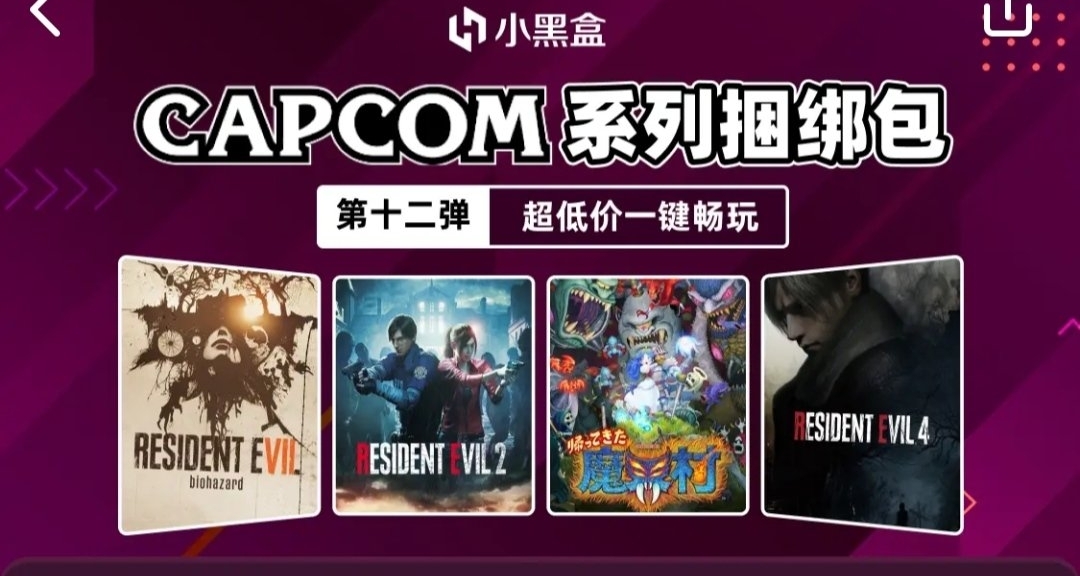 卡普空捆绑包十二弹来了，分享一下购买推荐和领券省钱攻略