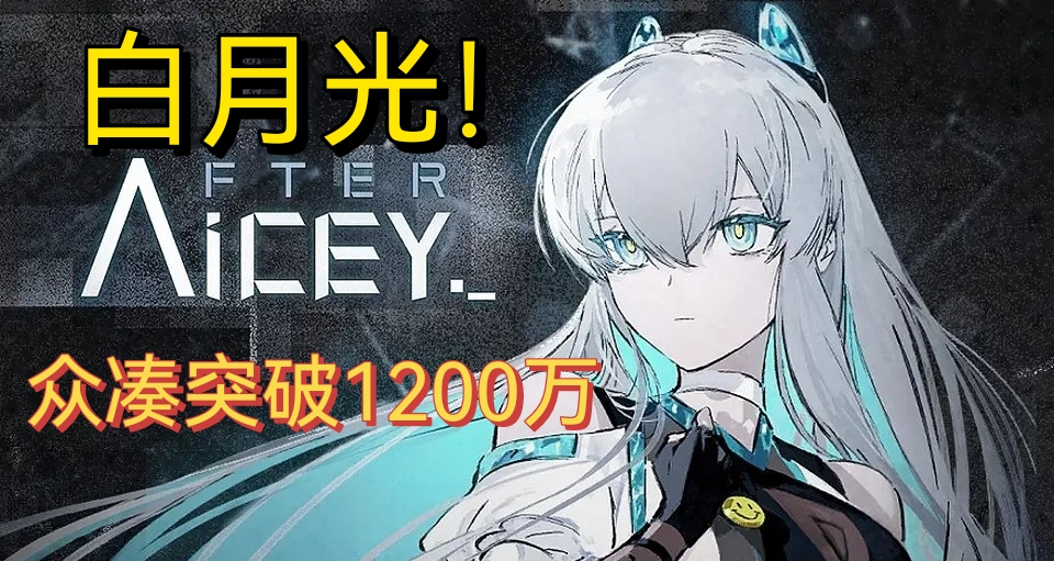 【艾希】白月光杀伤力太大了！《艾希2》众筹已突破1200万！