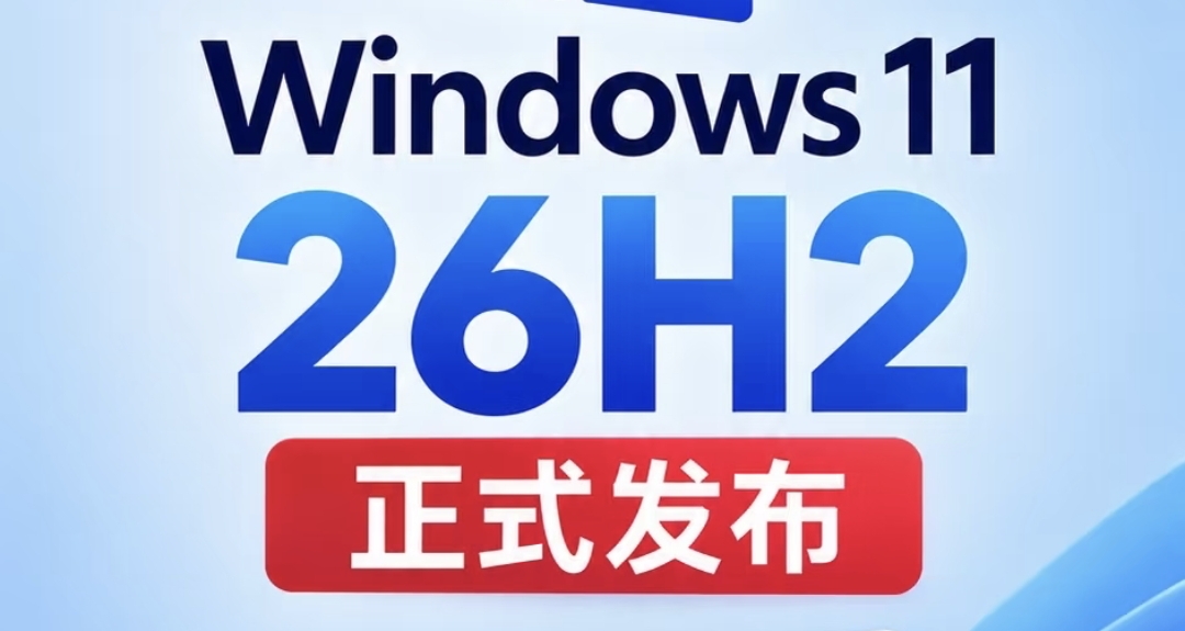 《Windows11-26H2》更新！利好遊戲玩家！！！